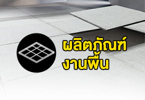 งานพื้น